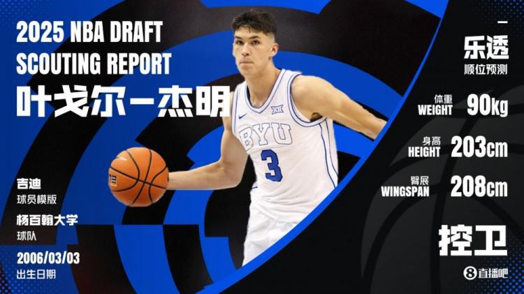 挑后卫！球探高管谈新秀：自认乔丹附体的萨拉夫 杰明最差是吉迪