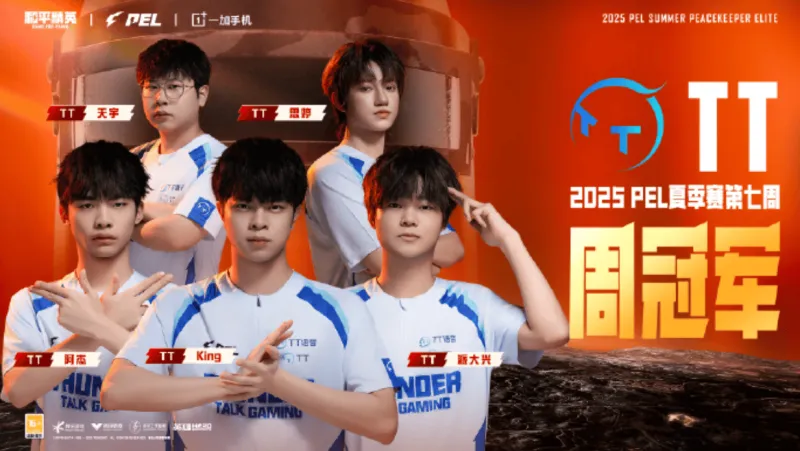 开云线上入口-恭喜广州TT战队获得2025PEL夏季赛第七周总冠军！